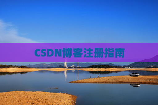CSDN博客注册指南 CSDN博客注册指南